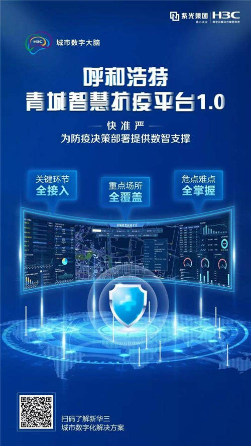 以数智筑就防疫“铜墙铁壁”，呼和浩特青城智慧抗疫平台正式启动