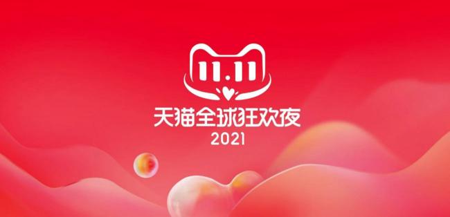 2021天猫双十一晚会直播在哪看，双11爆款清单公布，京东淘宝双十一红包雨来袭