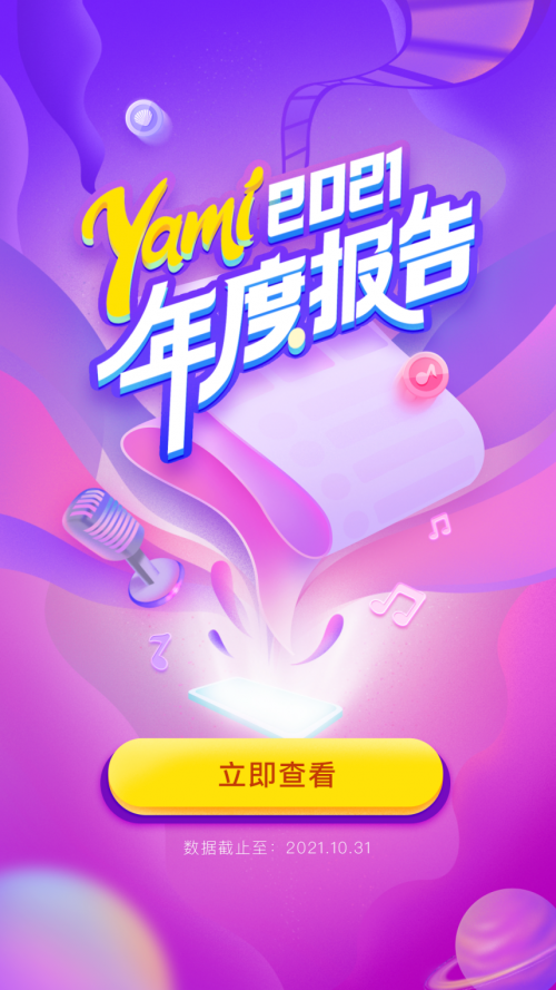 Yami2021年度盛典回忆录：每一次用心歌唱，都更靠近爱和理想