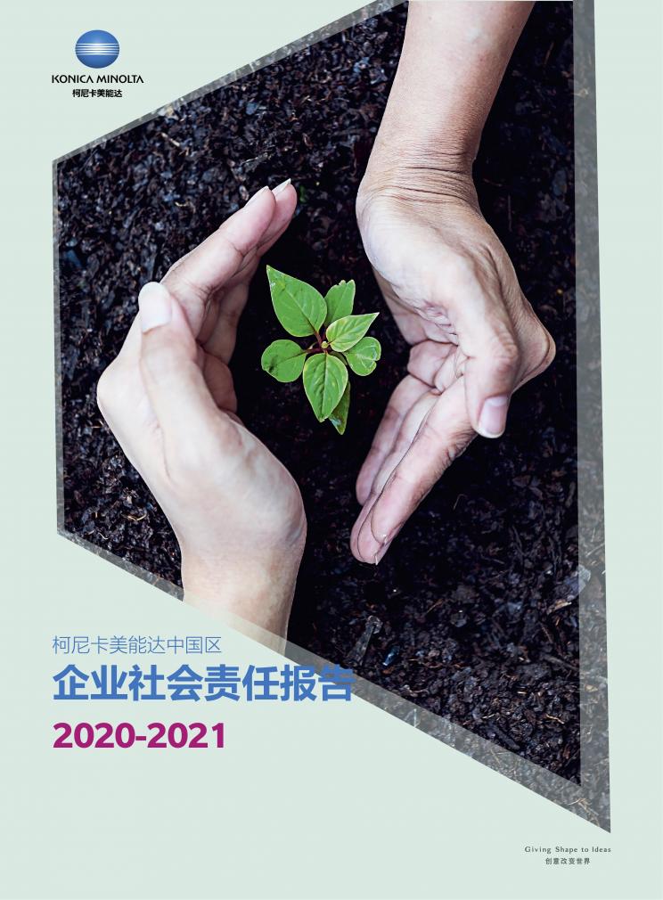 践行可持续发展之道 柯尼卡美能达发布《中国区2020-2021企业社会责任报告》