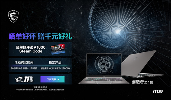 微星笔记本双11大促再次升级：晒单最高享1000元Steam券！