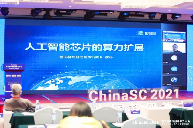 第三届中国超级算力大会ChinaSC2021召开暨HPC TOP100与AIPerf500排行榜重磅发布