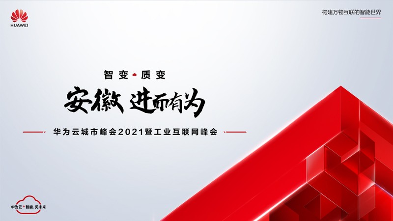 “数字赋能，智造安徽”11月19日华为云城市峰会2021安徽站将在合肥举行