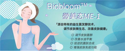 微生态护肤时代来临 华熙生物化妆品级原料新品Biobloom™出击新赛道