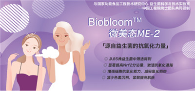 微生态护肤时代来临 华熙生物化妆品级原料新品Biobloom™出击新赛道