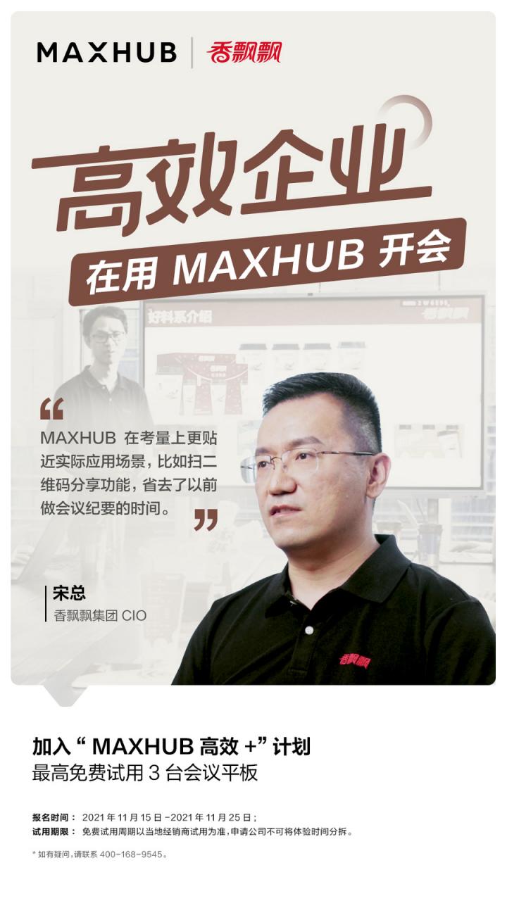 企业高管集体解读，MAXHUB的“高效+”会议密码