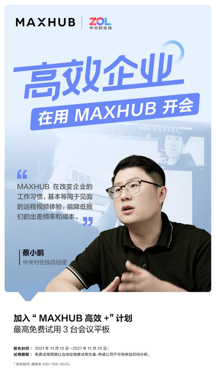 企业高管集体解读，MAXHUB的“高效+”会议密码