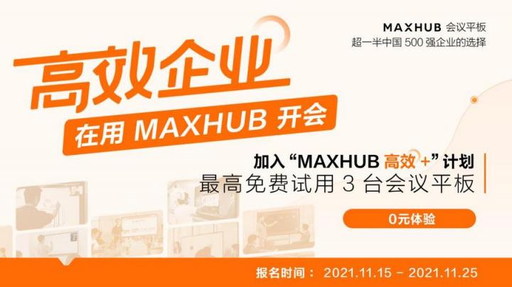 企业高管集体解读，MAXHUB的“高效+”会议密码