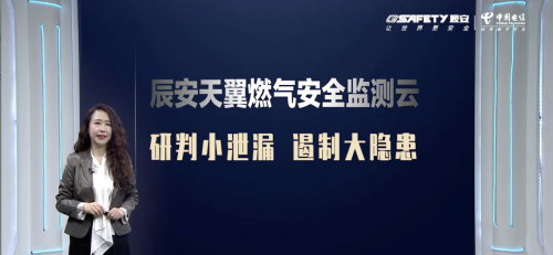 助力城市高质量发展——辰安科技联合中国电信发布“辰安天翼燃气安全监测云产品”