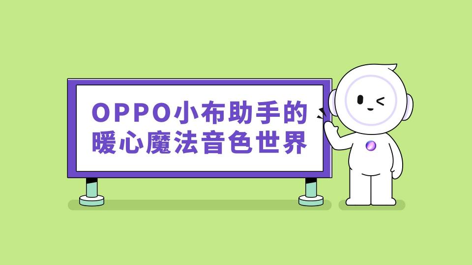 这个童声很治愈，OPPO小布助手全新语音功能让科技也有温度