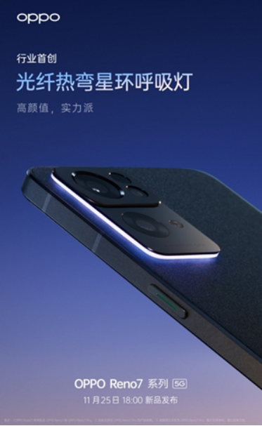 OPPO Reno7即将发布，仅外观就有这些改变！爆款提前预定了？