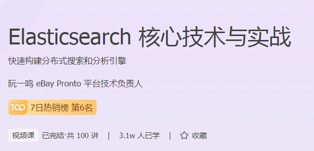 极客时间打造实用型成人编程课程，Elasticsearch实战来了！