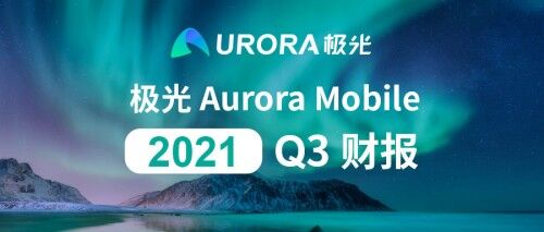 极光公布2021年第三季度财报