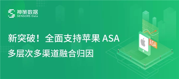 神策数据全面支持苹果 ASA，全域归因方案再升级