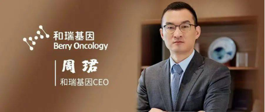 和瑞基因CEO周珺：癌症早筛有巨大的临床意义和需求