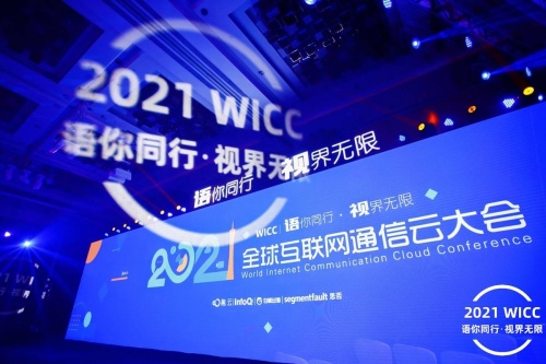 融云 WICC 花城登场，揭秘时代变局下通信服务未来形态