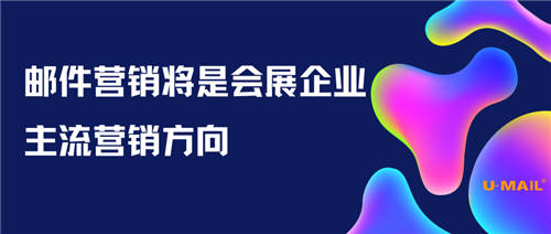 邮件营销将是会展企业的主流营销方向