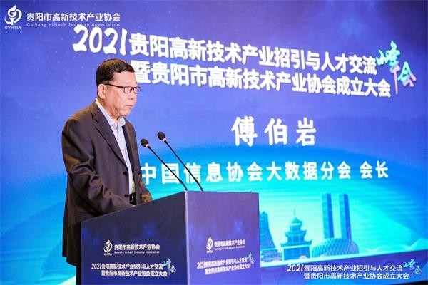 2021贵阳高新技术产业招引与人才交流峰会暨贵阳市高新技术产业协会成立大会成功举办