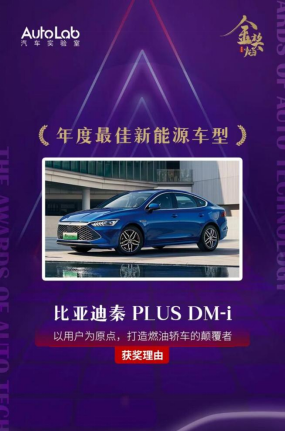 秦PLUS DM-i荣获“年度最佳新能源车型”和“年度十佳车型”