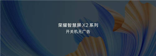 始于客厅但不止于客厅 荣耀智慧屏X2 43英寸跨越娱乐边界