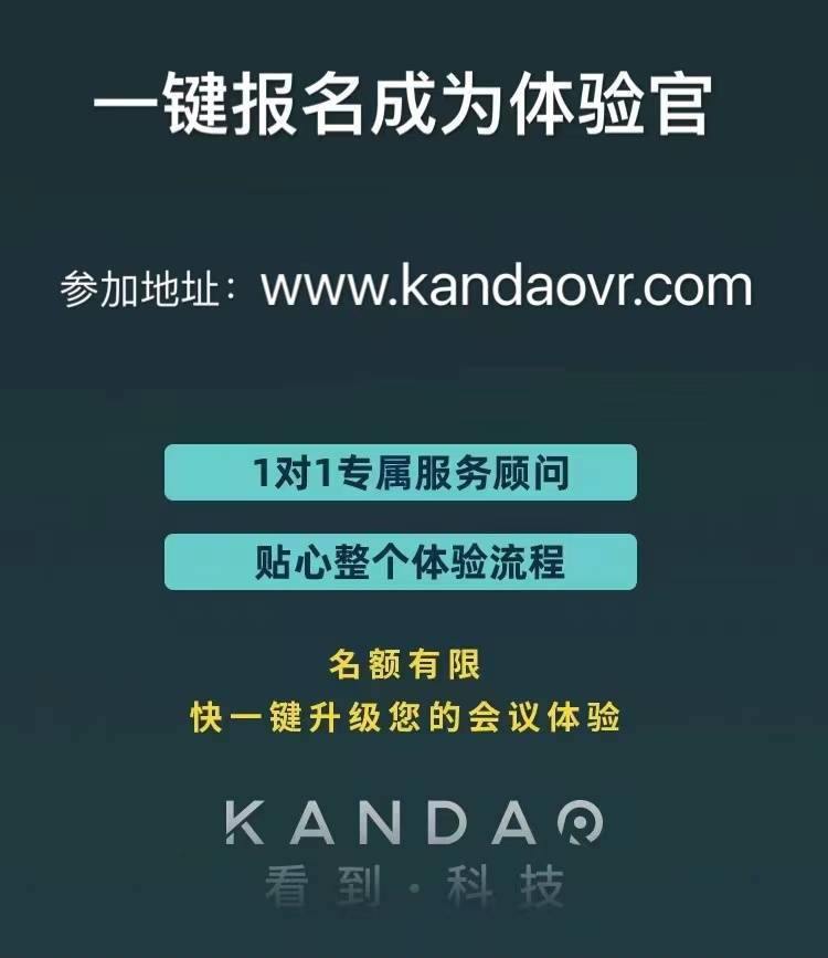 疫情之下，看到科技推出Kandao Meeting体验官活动助力高效会议