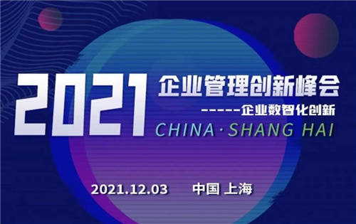 “数智创新，引领企业可持续发展”——2021企业管理创新峰会即将开启