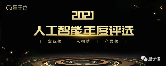 量子位2021人工智能年度评选结果揭晓！AI落地新参考，重点已划好