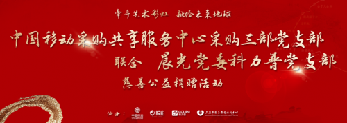 中国移动采购共享服务中心采购三部党支部携晨光科力普关爱特殊青少年成长