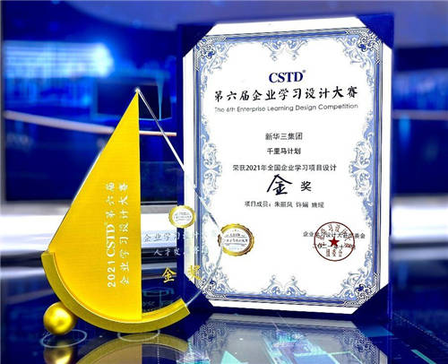 新华三集团斩获CSTD第六届企业学习设计大赛两项大奖