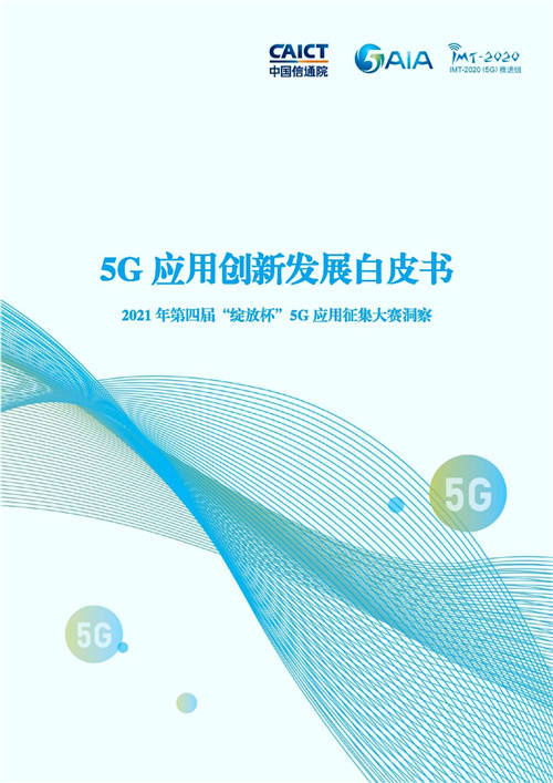 《5G应用创新发展白皮书》重磅发布，新国脉旗下3款5G产品入选