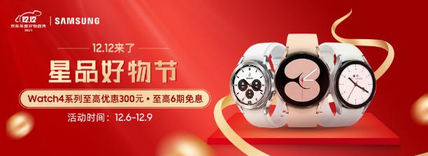 双12什么值得买？三星Galaxy Watch4系列智能手表热销中