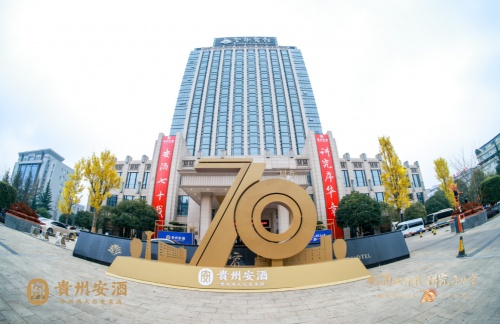 茅台与安酒，贵州两大历史名酒共迎建厂70周年