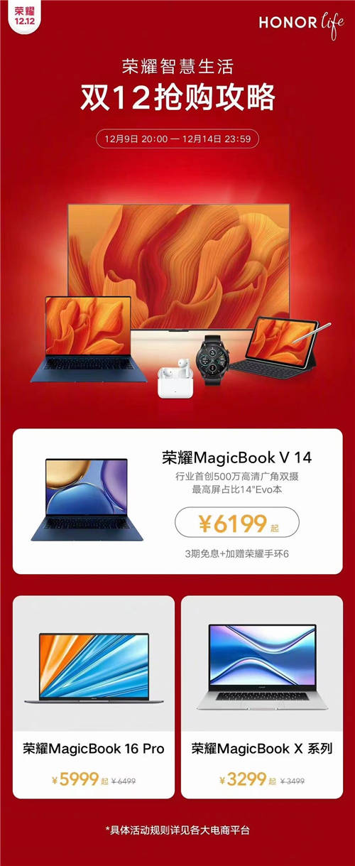 荣耀MagicBook V 14\16Pro\X系列齐上阵 荣耀笔记本双十二大促来了