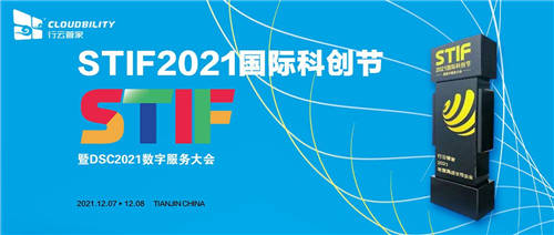 行云管家荣获第二届国际科创节“2021年度高成长性企业奖”