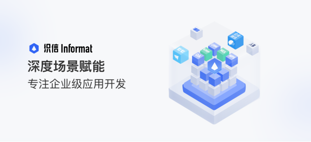 织信Informat：深度场景赋能，专注企业级低代码应用开发