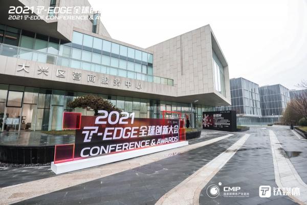 两天全天候直播 千万用户在线关注钛媒体2021 T-EDGE 全球创新大会