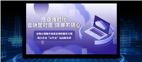 会畅云年会操作指南 全新视觉体验助力企业云相聚