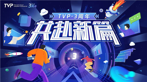 TVP三周年：聚力成长，共赴新篇