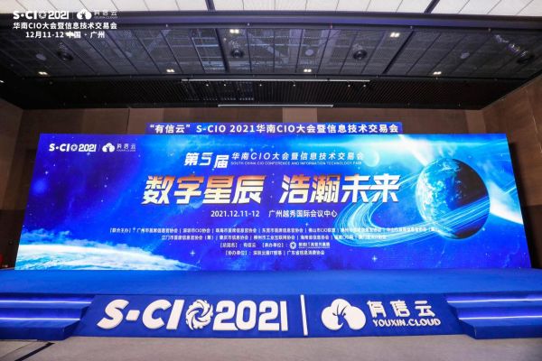 数字星辰，浩瀚未来｜2021年有信云华南CIO大会圆满落幕