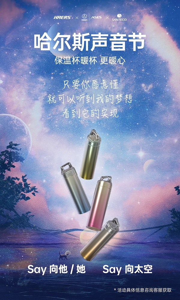 声音也能坐火箭上天？哈尔斯跨界携手埃依斯航天，首届哈尔斯声音节来了！