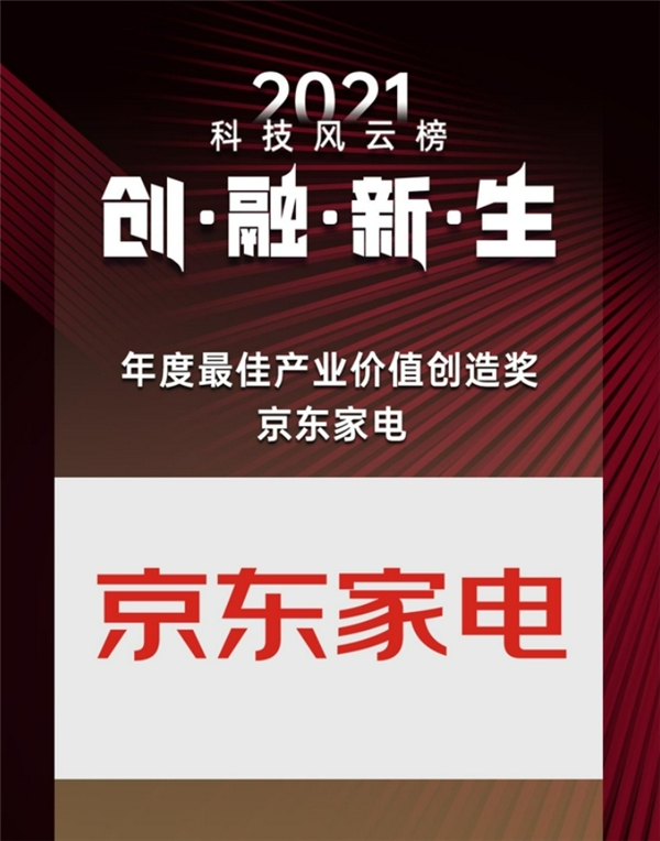 京东家电焕新实力得到行业认可 获“年度最佳产业价值创造奖”