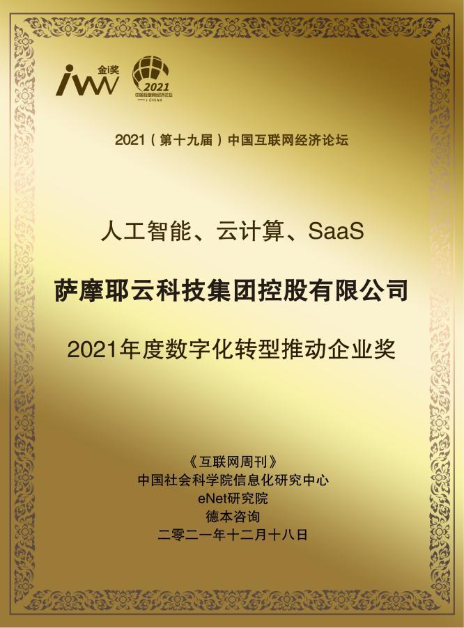 赋能转型升级，萨摩耶云获“2021年度数字化转型推动企业奖”