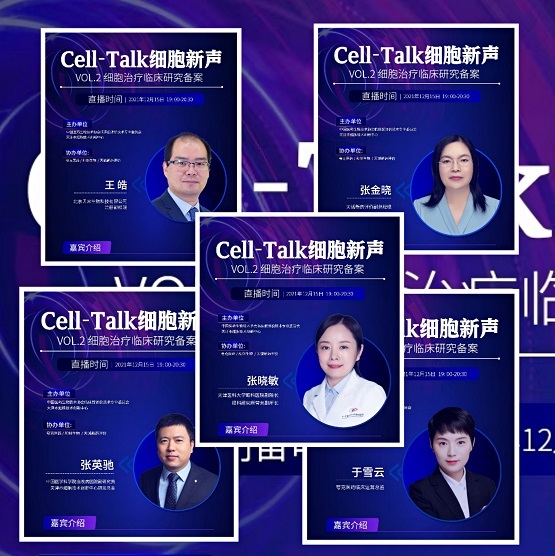 Cell-TalK细胞新声沙龙第二期落幕 聚焦细胞治疗临床研究备案