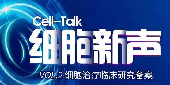 Cell-TalK细胞新声沙龙第二期落幕 聚焦细胞治疗临床研究备案