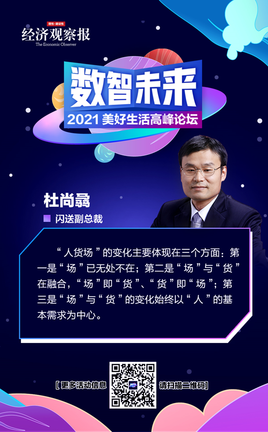 【2021美好生活高峰论坛】圆桌论坛二：新零售篇——革新·进化与共生