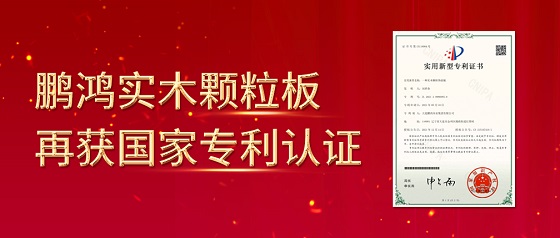 实力破圈丨鹏鸿实木颗粒板再获国家专利认证