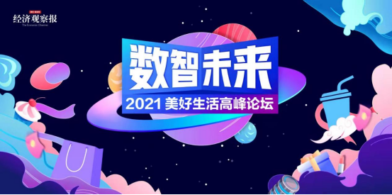 【2021美好生活高峰论坛】圆桌论坛三：餐饮篇——潮起·转型与突破