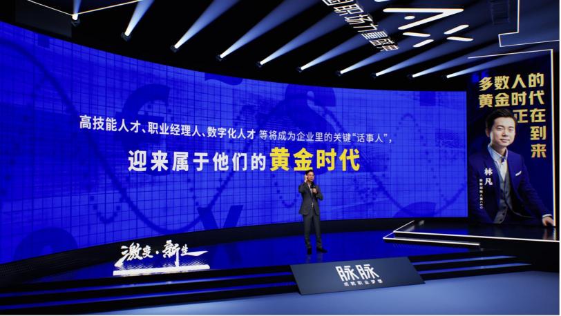 2021 脉脉 MAX 中国职场力量盛典林凡演讲：多数人的黄金时代到来