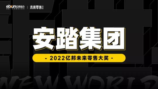 年度“亿邦未来零售大奖”重磅揭晓