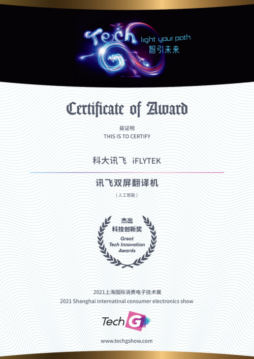 2021 Great Tech Awards榜单揭晓！讯飞两款AI产品获殊荣